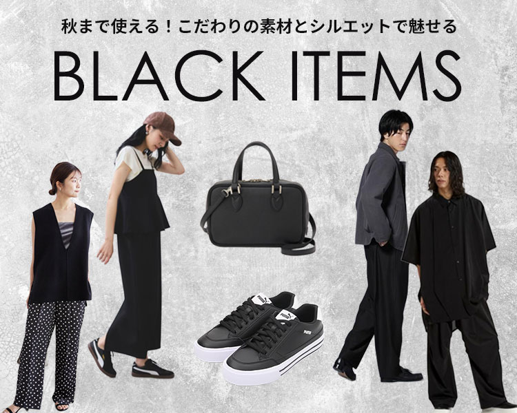 ブラックカラー特集