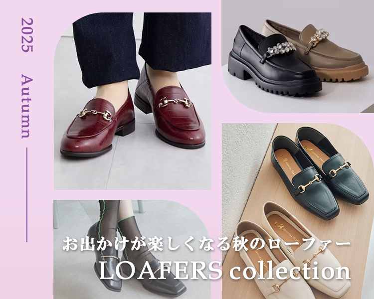 ローファーコレクション