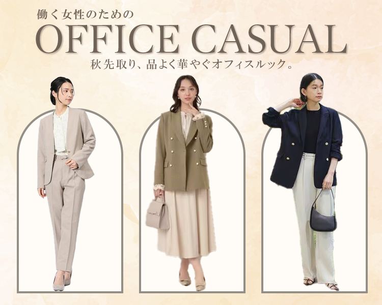 オフィスカジュアル特集