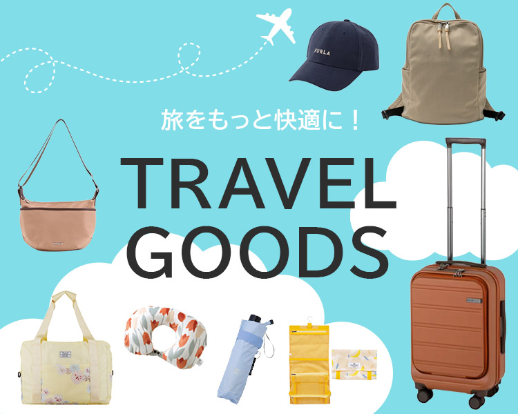 トラベルグッズ特集