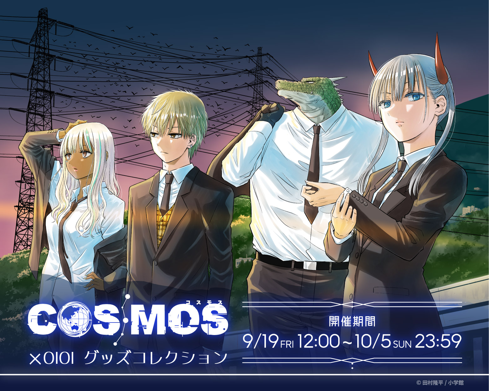 「COSMOS」×OIOI グッズコレクション