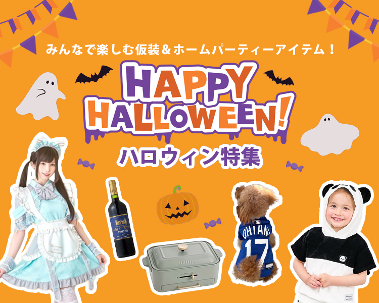 ハロウィン特集