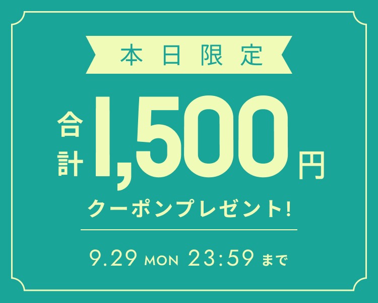 29日全員使えるクーポン