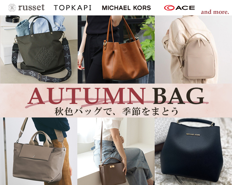 バッグ特集