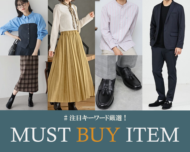 マストバイアイテム特集