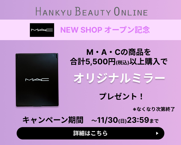M・A・C（HANKYU BEAUTY ONLINE）ノベルティプレゼントキャンペーン