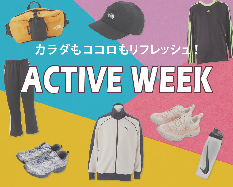 アクティブウィーク