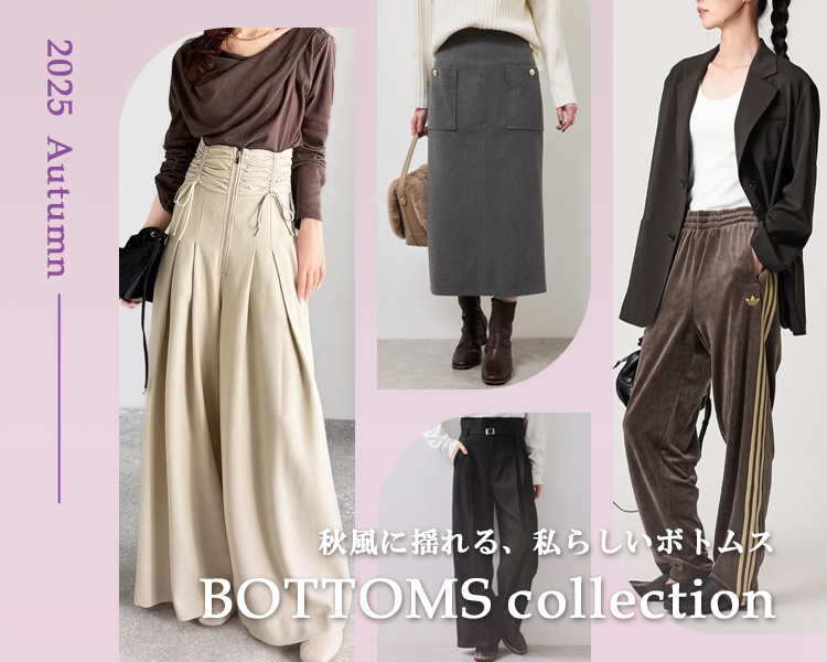 ボトムスコレクション