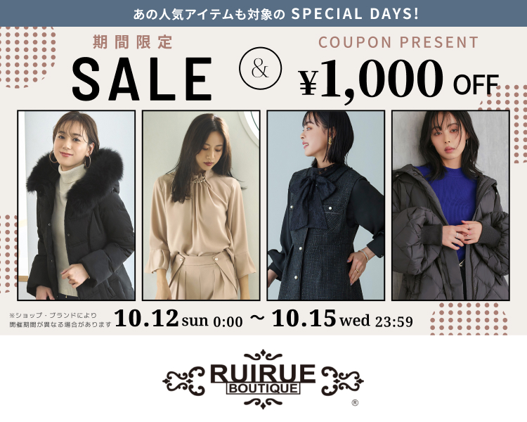 ルイルエブティック期間限定セール