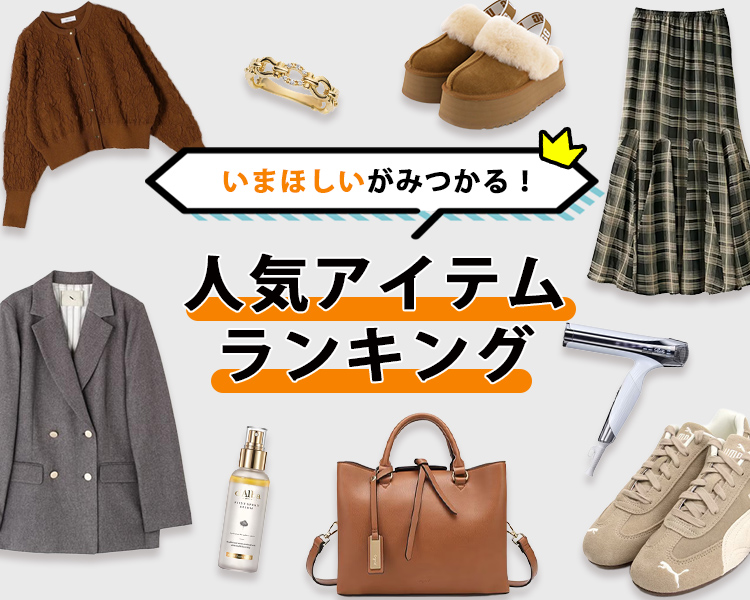 人気アイテム特集