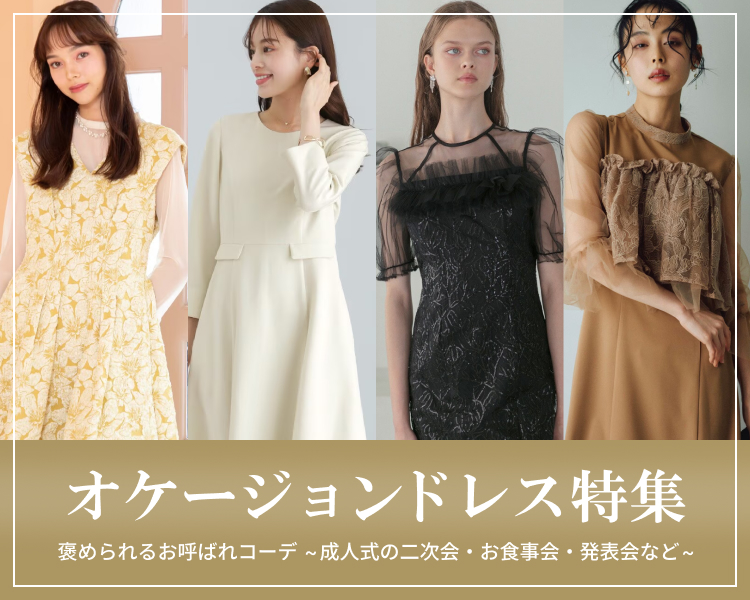 オケージョンドレス特集