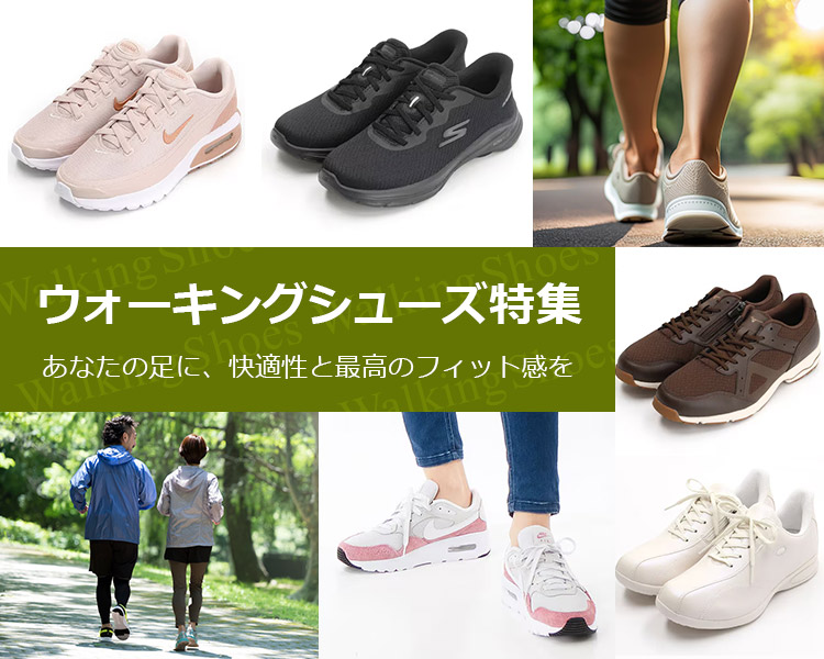 ウォーキングシューズ特集
