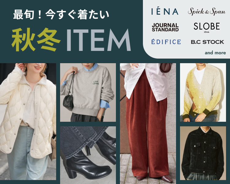 最旬！今すぐ着たい秋冬ITEM