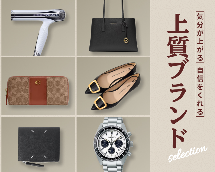 上質ブランド特集