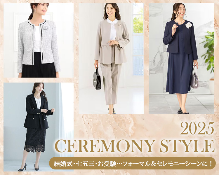 フォーマル・セレモニー