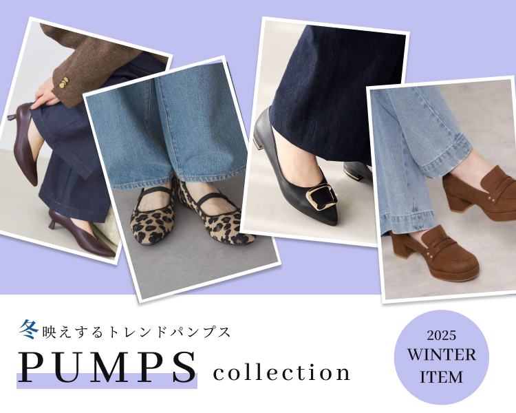 パンプスコレクション