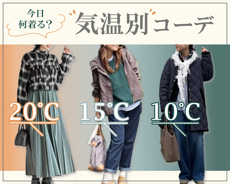 気温別コーデ特集