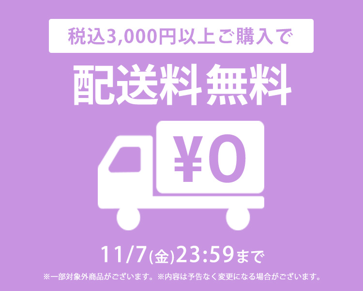 配送料無料
