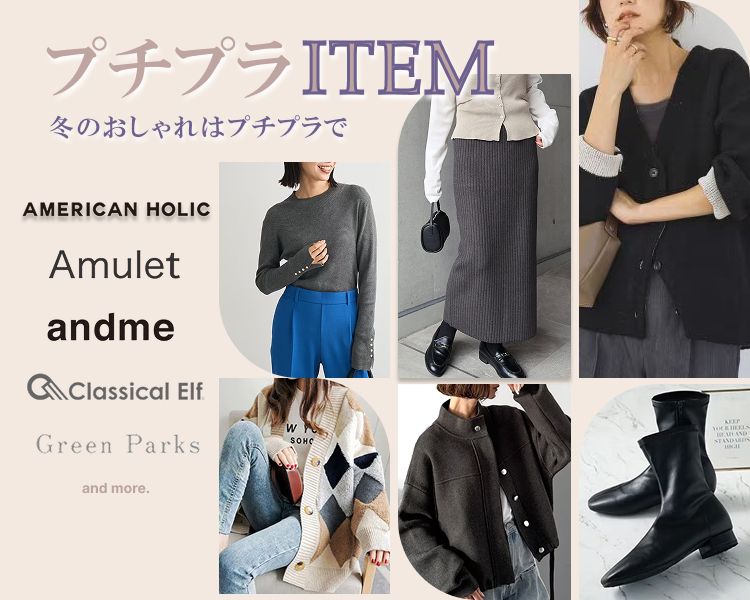 プチプラアイテム