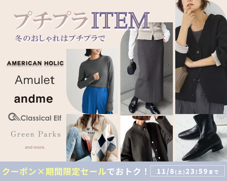 プチプラ クーポン＆期間限定セール