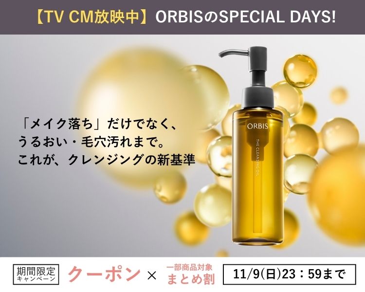 オルビス クーポン＆まとめ割