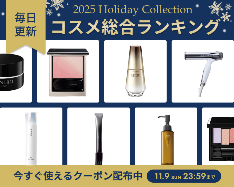 ホリデーコスメ特集