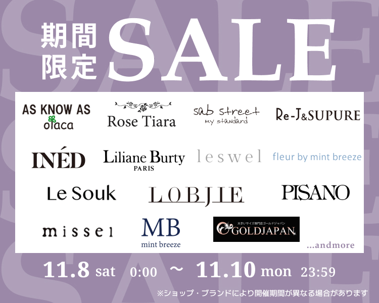 大きいサイズ　期間限定セール