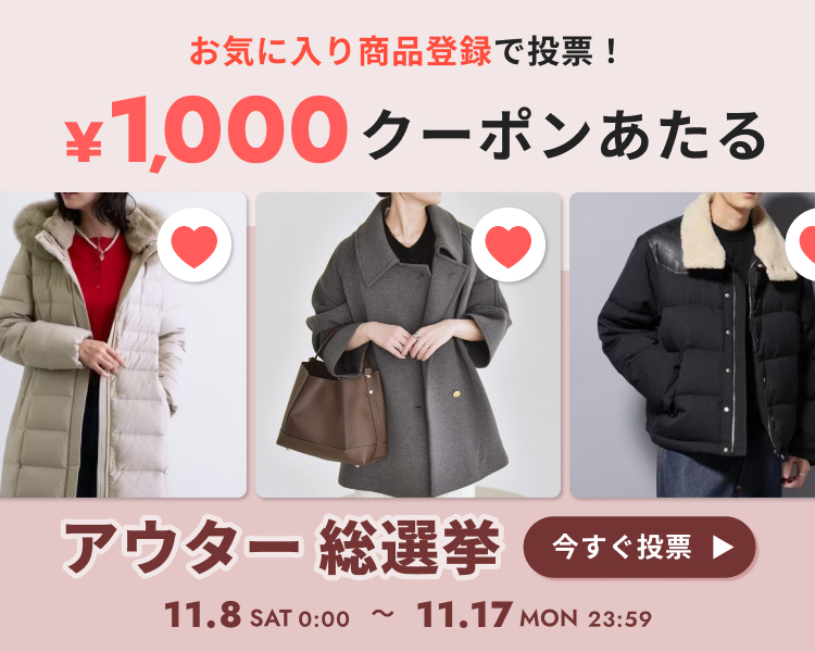 お気に入りキャンペーン×アウター総選挙