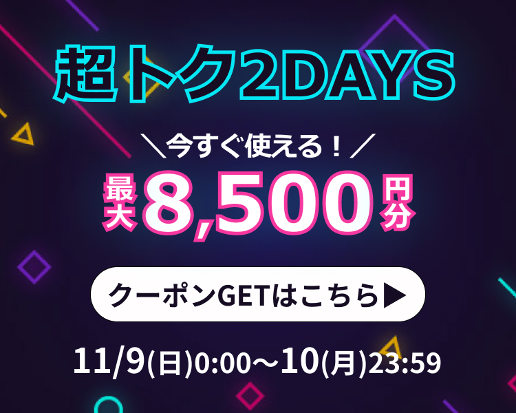 超トク クーポン＆まとめ割