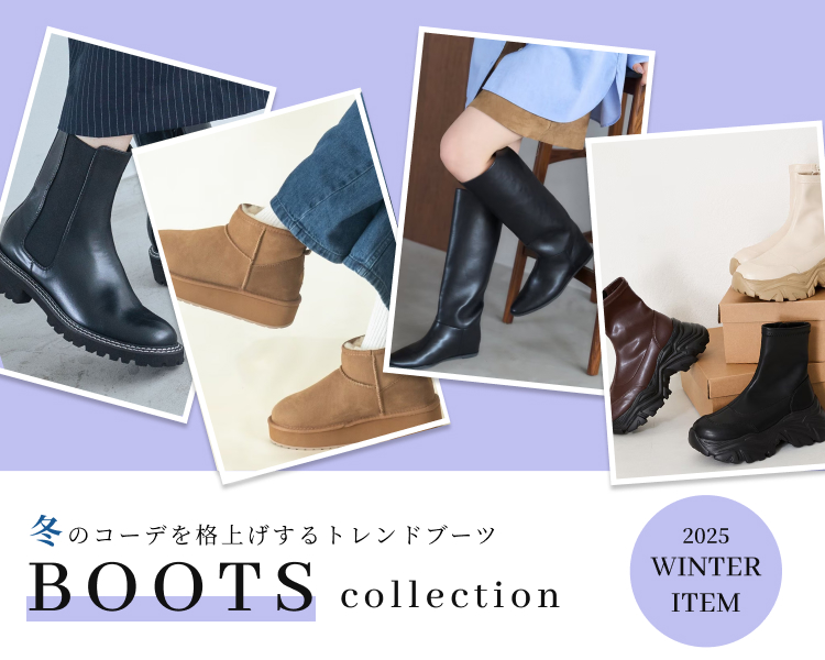 ブーツコレクション