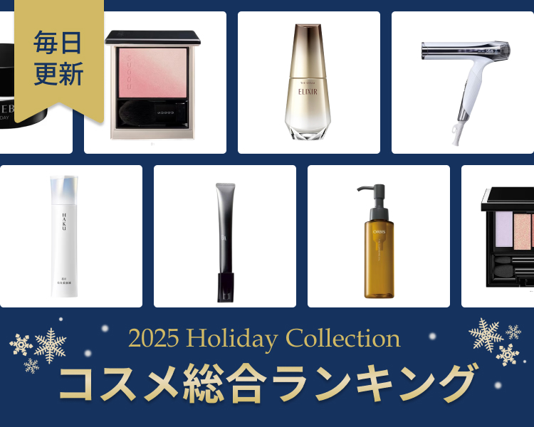 コスメランキング