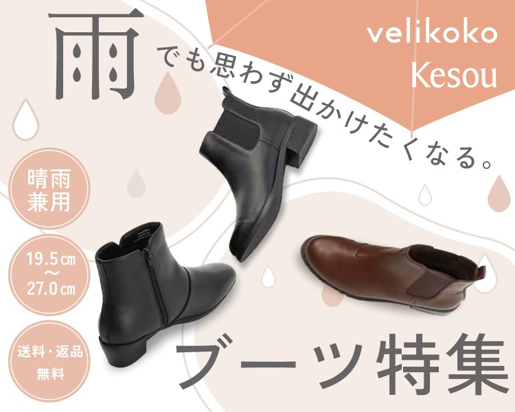 雨の日でも履けるヴェリココ・ケソウブーツのご紹介