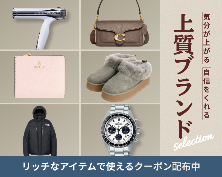 上質ブランド特集