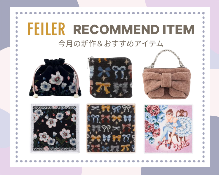 フェイラー特集