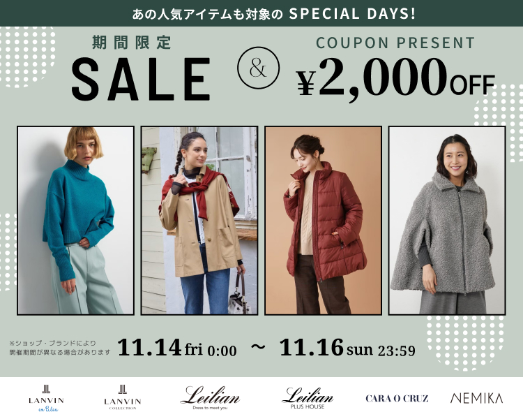 ランバンオンブルー、レリアンなど　クーポン＆セール