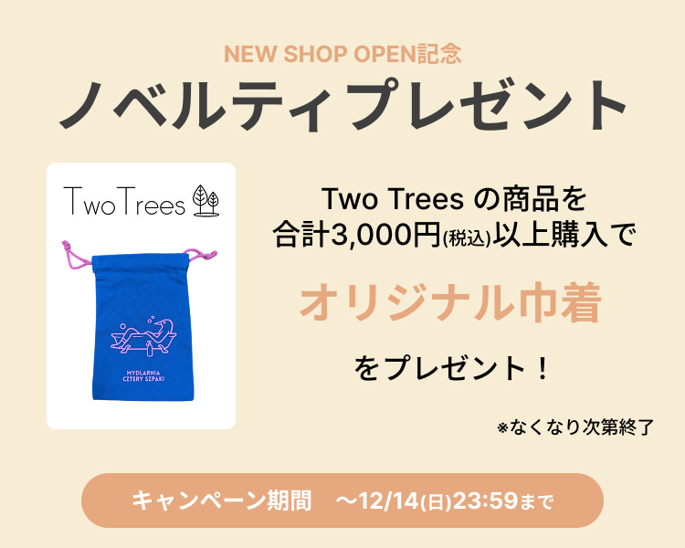 Two Treesノベルティプレゼントキャンペーン
