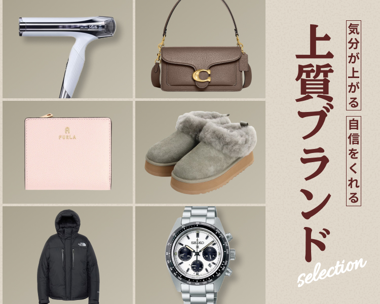 上質ブランド特集