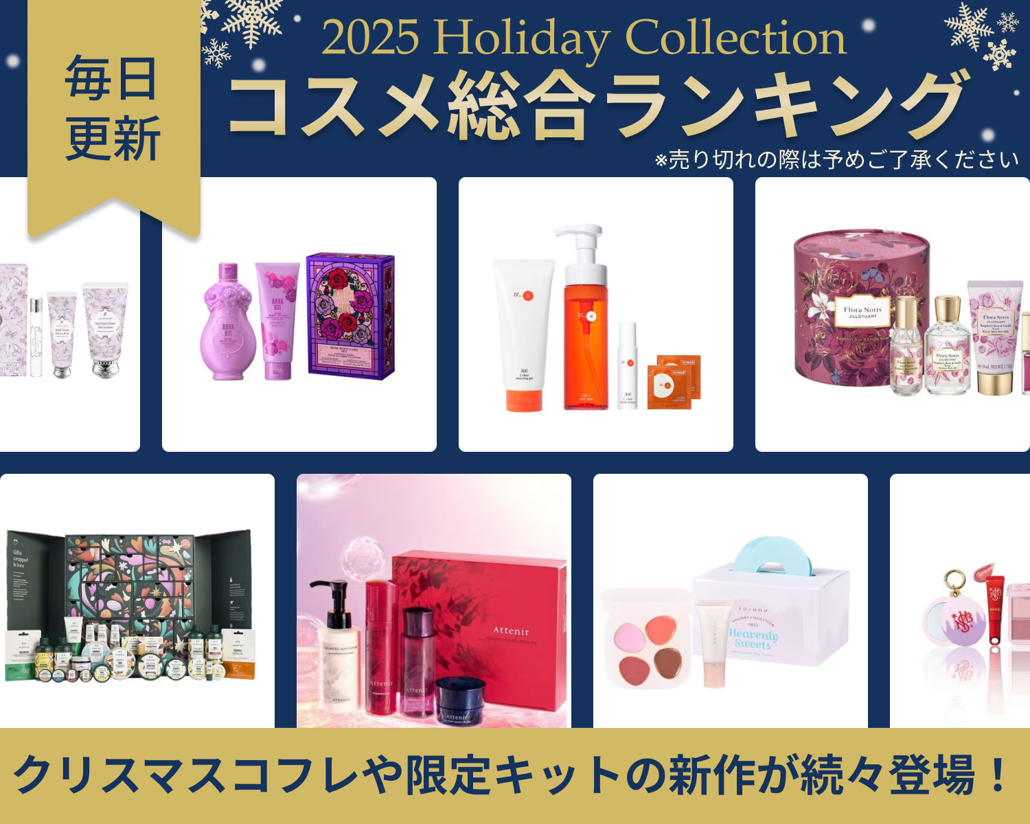 【毎日更新】コスメランキング特集　ホリデーコスメが登場！