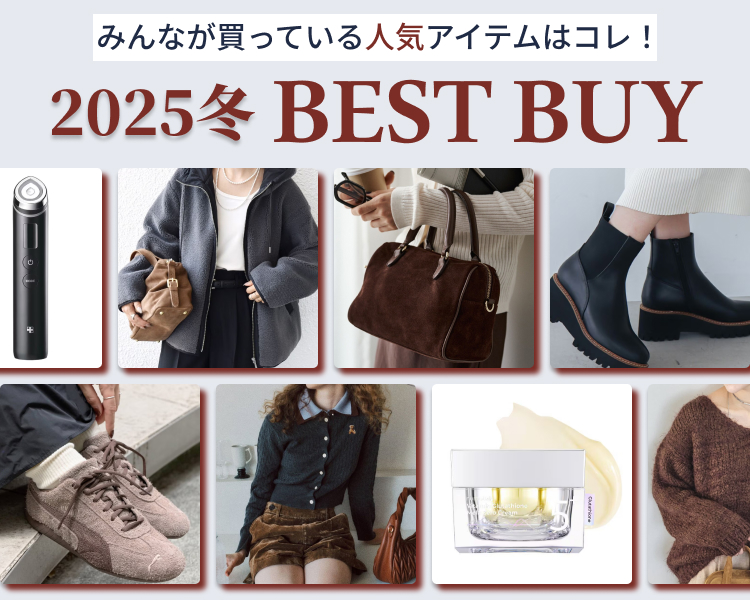  これがあれば間違いなし！ベストバイ特集