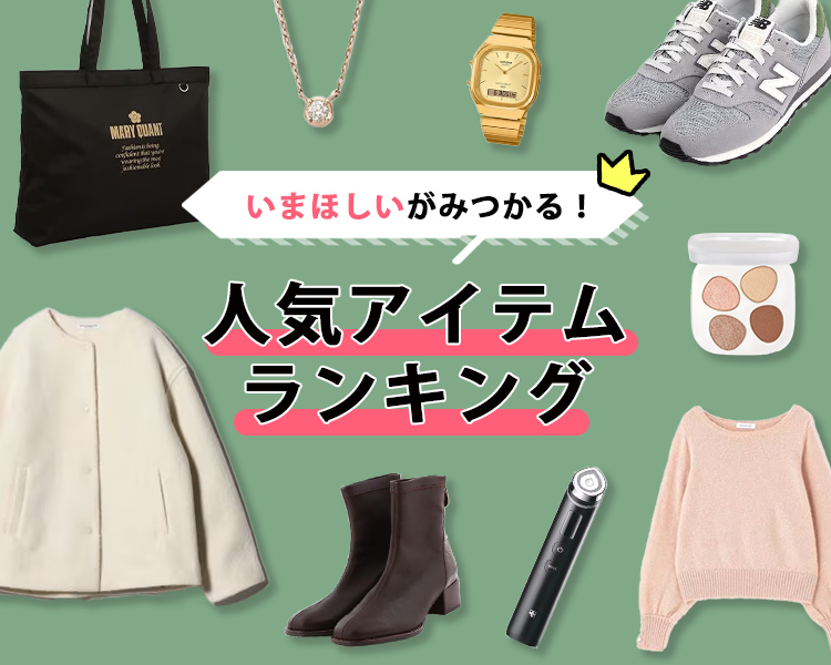いまほしいがみつかる！人気アイテムランキング