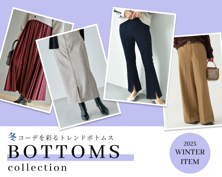 ボトムスコレクション