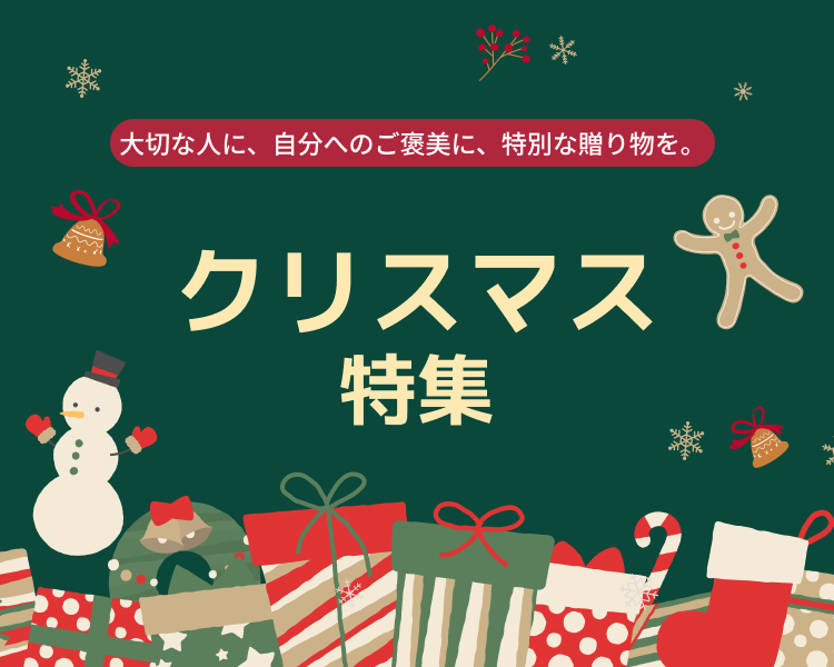 クリスマス特集