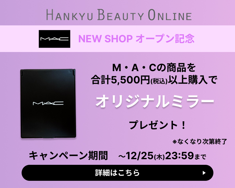 M・A・C（HANKYU BEAUTY ONLINE）ノベルティプレゼントキャンペーン