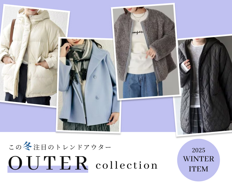 アウターコレクション