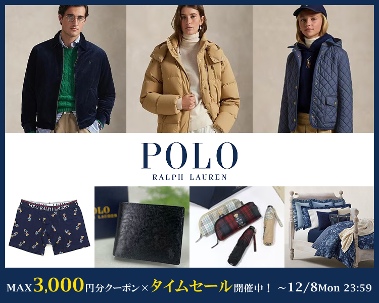 ポロラルフローレン　クーポン＆期間限定セール