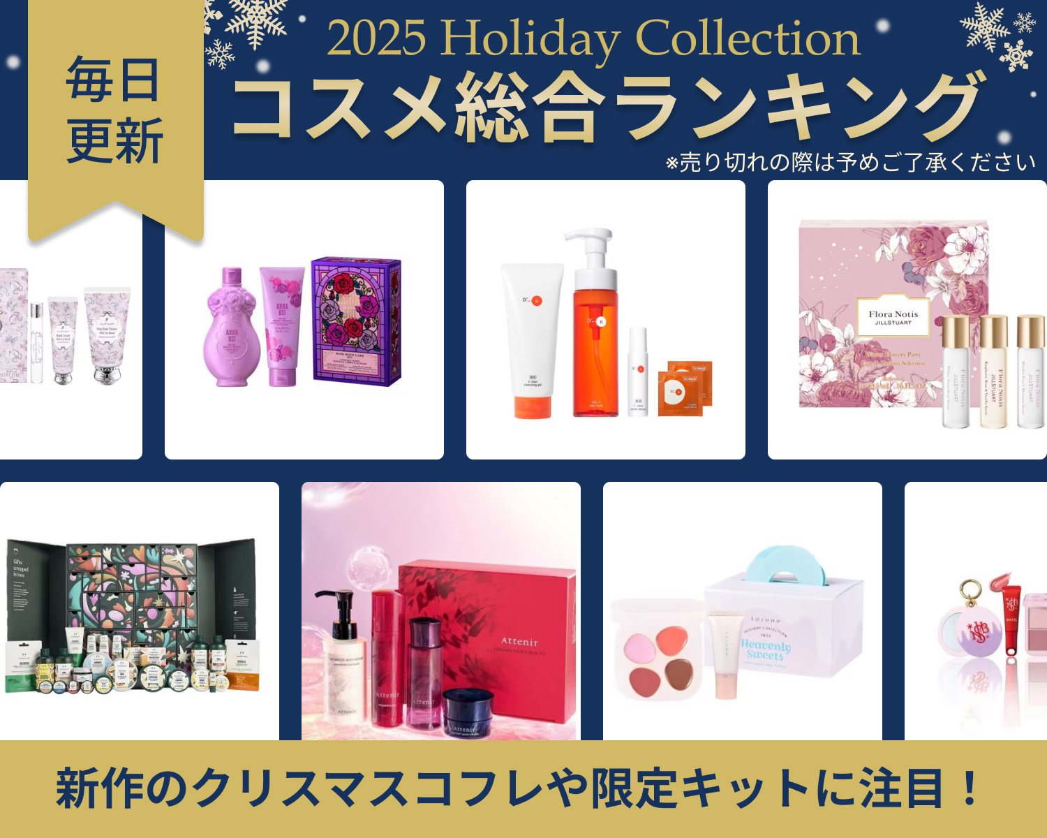 【毎日更新】コスメランキング特集　ホリデーコスメが登場！