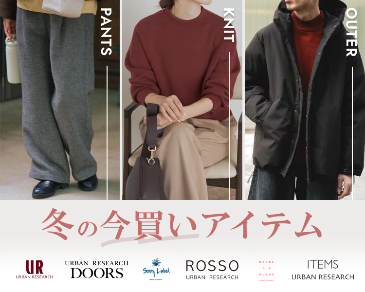 アーバンリサーチ 冬の今買いアイテム