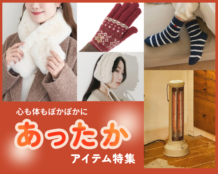あったか雑貨特集