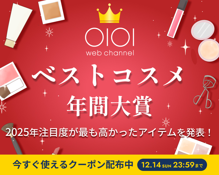 2025年のベストコスメ年間大賞が決定！