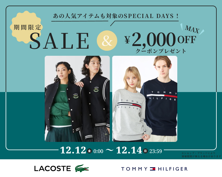 ラコステ　トミーヒルフィガー　クーポン＆期間限定セール